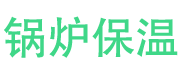 商河锅炉保温中心